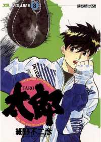 太郎（TARO）（８） ヤングサンデーコミックス