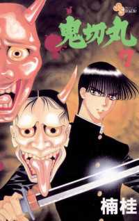 鬼切丸（７） 少年サンデーコミックス