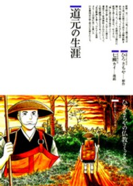 ひろさちやの仏教コミックス<br> 道元の生涯