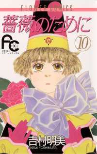 フラワーコミックス<br> 薔薇のために（１０）