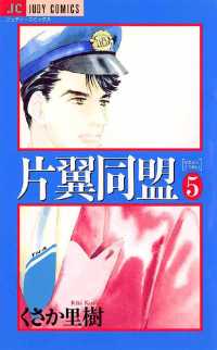 ジュディーコミックス<br> 片翼同盟（５）