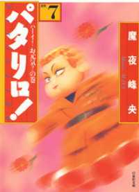 白泉社文庫<br> パタリロ！　7巻