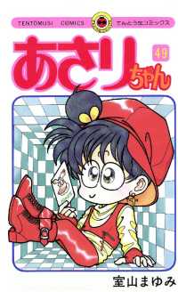 てんとう虫コミックス<br> あさりちゃん（４９）
