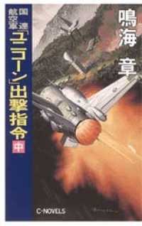 国連航空軍　「ユニコーン」出撃指令　中 C★NOVELS