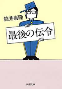 最後の伝令 新潮文庫