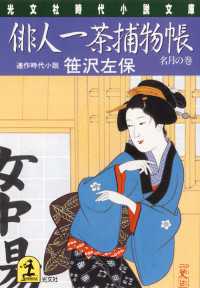 俳人一茶捕物帳 〈名月の巻〉 - 連作時代小説