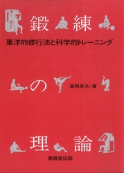 鍛練の理論 - 東洋的修行法と科学的トレーニング