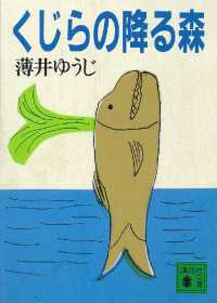 くじらの降る森 講談社文庫