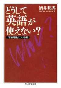 ちくま学芸文庫<br> どうして英語が使えない？　――「学校英語」につける薬