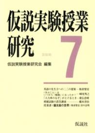 仮説実験授業研究 〈第３期　第７集〉 授業書〈偏光板の世界〉