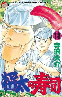 将太の寿司 １８ 寺沢大介 著 電子版 紀伊國屋書店ウェブストア オンライン書店 本 雑誌の通販 電子書籍ストア