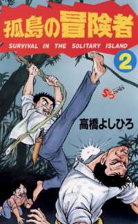 孤島の冒険者 2 高橋よしひろ 著 電子版 紀伊國屋書店ウェブストア オンライン書店 本 雑誌の通販 電子書籍ストア 孤島の冒険者 2 高橋よしひろ 著 電子版 紀伊國屋書店ウェブストア オンライン書店 本 雑誌の通販 電子書籍ストア
