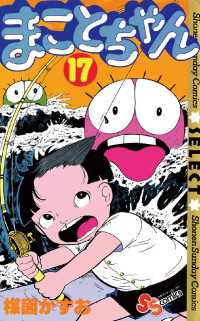 まことちゃん １７ 楳図かずお 著 電子版 紀伊國屋書店ウェブストア オンライン書店 本 雑誌の通販 電子書籍ストア