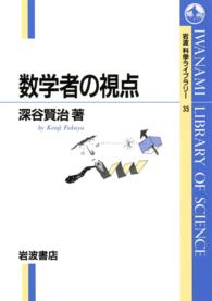 数学者の視点 岩波科学ライブラリー