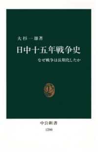 日中十五年戦争史　なぜ戦争は長期化したか 中公新書