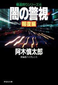 祥伝社文庫<br> 闇の警視・報復編