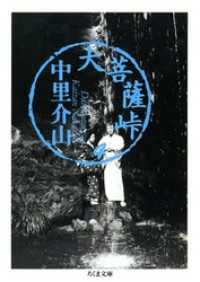 大菩薩峠（４） ちくま文庫