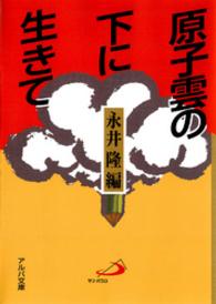 原子雲の下に生きて - 長崎の子供らの手記 アルバ文庫