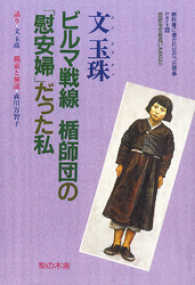 ビルマ戦線　楯師団の「慰安婦」だった私 教科書に書かれなかった戦争