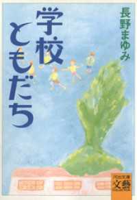 学校ともだち 河出文庫