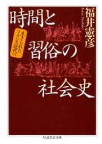 ちくま学芸文庫<br> 時間と習俗の社会史　――生きられたフランス近代へ