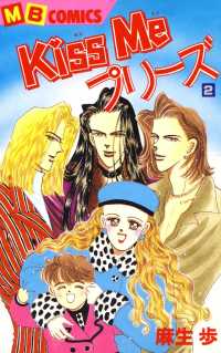 Ｋｉｓｓ　Ｍｅ　プリーズ - ２巻