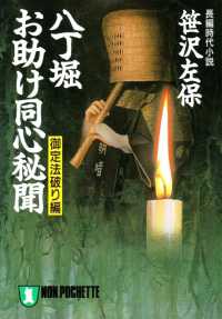 祥伝社文庫<br> 八丁堀お助け同心秘聞　御定法破り編