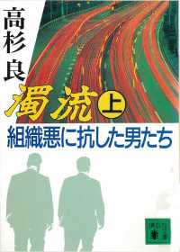 濁流（上）　組織悪に抗した男たち