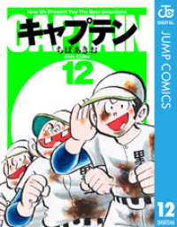 キャプテン 12 ジャンプコミックスDIGITAL