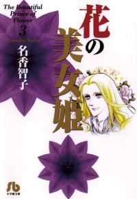 フラワーコミックス<br> 花の美女姫（３）