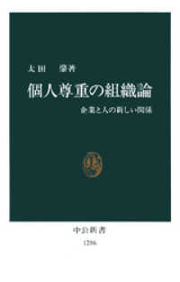中公新書<br> 個人尊重の組織論　企業と人の新しい関係