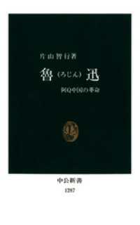 中公新書<br> 魯迅　阿Q中国の革命