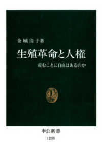 中公新書<br> 生殖革命と人権　産むことに自由はあるのか