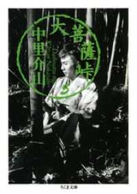 大菩薩峠（５） ちくま文庫