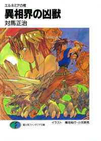 エルネミアの棺　異相界の凶獣 富士見ファンタジア文庫