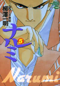 ナルミ　（5） 近代麻雀コミックス