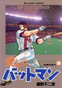 ビッグコミックス<br> 愛しのバットマン（１２）
