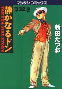 静かなるドン - ３２巻