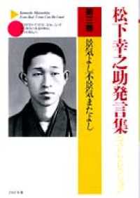 松下幸之助発言集ベストセレクション 第三巻 景気よし不景気またよし