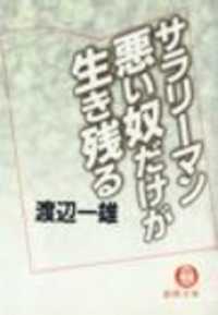 徳間文庫<br> サラリーマン悪い奴だけが生き残る（電子復刻版）