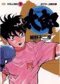 太郎 Taro 9 細野不二彦 著 電子版 紀伊國屋書店ウェブストア オンライン書店 本 雑誌の通販 電子書籍ストア 太郎 Taro 9 細野不二彦 著 電子版 紀伊國屋書店ウェブストア オンライン書店 本 雑誌の通販 電子書籍ストア