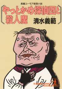 やっとかめ探偵団と殺人魔 - 長編ユーモア推理小説 光文社文庫