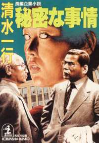 光文社文庫<br> 秘密な事情 - 長編企業小説