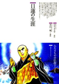 日蓮の生涯 ひろさちやの仏教コミックス