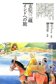 ひろさちやの仏教コミックス<br> 玄奘三蔵インドへの旅