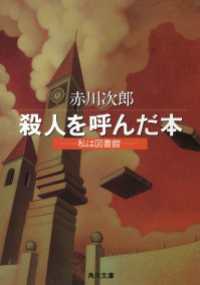 角川文庫<br> 殺人を呼んだ本　─私は図書館─