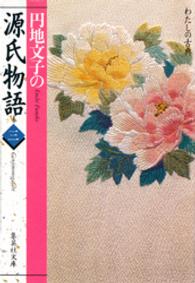 円地文子の源氏物語 〈巻３〉 集英社文庫