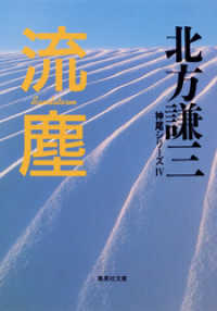 流塵　神尾シリーズ４ 集英社文庫