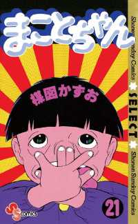 まことちゃん ２１ 楳図かずお 著 電子版 紀伊國屋書店ウェブストア オンライン書店 本 雑誌の通販 電子書籍ストア