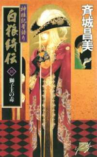 神狼記昔語り  白狼綺伝III　獅子王の毒 C★NOVELSファンタジア